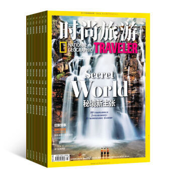 《時(shí)尚旅游》雜志訂閱 2016年10月起，開(kāi)啟全年地理探索與潮流之旅